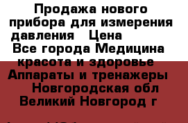 Продажа нового прибора для измерения давления › Цена ­ 5 990 - Все города Медицина, красота и здоровье » Аппараты и тренажеры   . Новгородская обл.,Великий Новгород г.